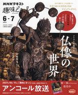 【中古】カルチャー雑誌 付録付)NHK趣味どきっ! アイドルと旅する仏像の世界