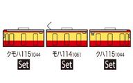 【中古】鉄道模型 1/150 JR 115 1000系近郊電車 懐かしの新潟色 3両セット [98257]