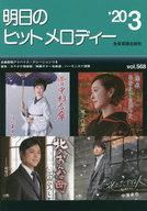 【中古】スコア・楽譜 ≪邦楽≫ 明日のヒットメロディー 2020年3月号【中古】afb