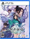 【中古】PS5ソフト 仙剣奇侠伝 -守り合い-