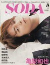 【中古】芸能雑誌 SODA(ソーダ) 2017年5月号