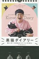 【中古】カレンダー 日めくり ミキ・亜生 黒猫ダイアリー僕とぼくの家族のカラフルな毎日。 日めくりカレンダー