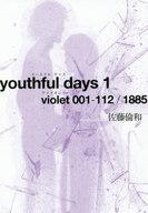 【中古】単行本(小説 エッセイ) ≪日本文学≫ youthful days ＜1＞ violet 001-112/1885【中古】afb