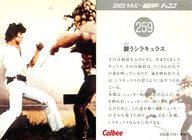 【中古】アニメ系トレカ/2003 カルビー 仮面ライダー チップス 259：襲うシラキュラス