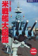 【中古】カルチャー雑誌 ≪歴史全般≫ 歴史群像シリーズ カラー詳解 米戦艦大図鑑