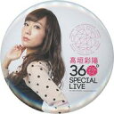 【中古】バッジ・ピンズ 高垣彩陽(sphere-スフィア-)/ロゴ上ネーム・漢字 缶バッジ 「LAWSON premium event 360°SPECIAL LIVE at舞浜アンフィシアター」 ガチャ景品