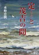 【中古】単行本(小説・エッセイ) ≪日本文学≫ 定と茂吉の間 / 水野忠興【中古】afb