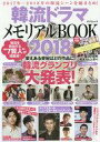 【中古】韓流雑誌 付録付)韓流ドラマメモリアルBOOK 2018