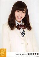 【中古】生写真(AKB48・SKE48)/アイドル/SKE48 須田亜香里/上半身・/「2015.04」「春制服」個別生写真