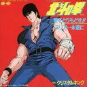【中古】EPレコード クリスタルキング / 愛をとりもどせ/ユリア…永遠に 〜TVアニメ「北斗の拳」主題歌