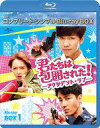 【中古】海外TVドラマBlu-ray Disc 君たちは包囲された!-アクシデント・ラブ- BD-BOX1 コンプリート・シンプルBD-BOX [期間限定生産版...