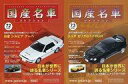 【中古】ホビー雑誌 セット)付録付)隔週刊国産名車コレクション全国版 72&73