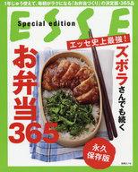 【中古】グルメ・料理雑誌 別冊エッセ エッセ史上最強! ズボラさんでも続くお弁当365