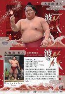 【中古】BBM/レギュラーカード/波の花BBM2022 大相撲カード「華」 69[レギュラーカード]：大栄翔勇人