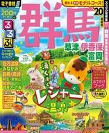 【中古】カルチャー雑誌 ≪地理・地誌・紀行≫ 付録付)るるぶ群馬 草津 伊香保 富岡’20