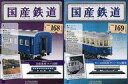 【中古】ホビー雑誌 セット)付録付)国産鉄道コレクション全国版 168&169