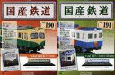 【中古】ホビー雑誌 セット)付録付)国産鉄道コレクション全国版 190&191