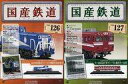 【中古】ホビー雑誌 セット)付録付)国産鉄道コレクション全国版 126&127