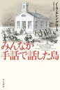 【中古】文庫 ≪風俗習慣・民俗学・民族学≫ みんなが手話で話した島【中古】afb