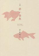 【中古】単行本(小説・エッセイ) ≪日本文学≫ 句集 赤い金魚【中古】afb