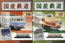 【中古】ホビー雑誌 セット)付録付)国産鉄道コレクション全国版 146&147