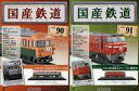 【中古】ホビー雑誌 セット)付録付)国産鉄道コレクション全国版 90&91