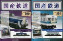 【中古】ホビー雑誌 セット)付録付)国産鉄道コレクション全国版 100&101