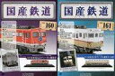 【中古】ホビー雑誌 セット)付録付)国産鉄道コレクション全国版 160&161