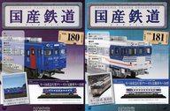 【中古】ホビー雑誌 セット)付録付)国産鉄道コレクション全国版 180＆181