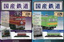 【中古】ホビー雑誌 セット)付録付)国産鉄道コレクション全国版 128&129
