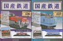 【中古】ホビー雑誌 セット)付録付)国産鉄道コレクション全国版 136&137