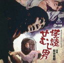 【中古】映画音楽(邦画) 怪談せむし男 オリジナル・サウンドトラック