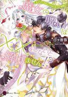 【中古】ライトノベル文庫サイズ 魔女の呪いは××をしないと解けません！？ 〜王さまとわたしのふしだらな事情〜 / 白ヶ音雪【中古】afb
