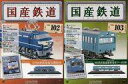 【中古】ホビー雑誌 セット)付録付)国産鉄道コレクション全国版 102&103