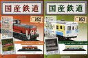 【中古】ホビー雑誌 セット)付録付)国産鉄道コレクション全国版 162&163