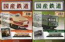 【中古】ホビー雑誌 セット)付録付)国産鉄道コレクション全国版 110&111
