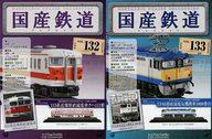 【中古】ホビー雑誌 セット)付録付)国産鉄道コレクション全国版 132＆133