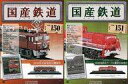 【中古】ホビー雑誌 セット)付録付)国産鉄道コレクション全国版 150&151