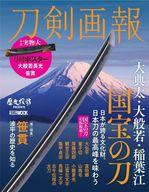 【中古】カルチャー雑誌 付録付)刀剣画報 大典太・大般若・稲葉江 国宝の刀