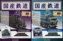 【中古】ホビー雑誌 セット)付録付)国産鉄道コレクション全国版 8&9