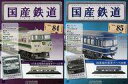 【中古】ホビー雑誌 セット)付録付)国産鉄道コレクション全国版 84&85
