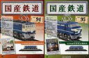 【中古】ホビー雑誌 セット)付録付)国産鉄道コレクション全国版 94&95