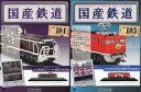 【中古】ホビー雑誌 セット)付録付)国産鉄道コレクション全国版 184&185
