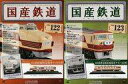 【中古】ホビー雑誌 セット)付録付)国産鉄道コレクション全国版 122&123