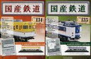 【中古】ホビー雑誌 セット)付録付)国産鉄道コレクション全国版 134&135