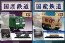 【中古】ホビー雑誌 セット)付録付)国産鉄道コレクション全国版 152&153
