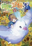 僕は今すぐ前世の記憶を捨てたい。短編集 憧れの田舎は人外魔境でした