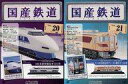 【中古】ホビー雑誌 セット)付録付)国産鉄道コレクション全国版 20&21