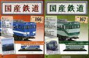 【中古】ホビー雑誌 セット)付録付)国産鉄道コレクション全国版 166&167