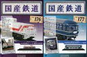 【中古】ホビー雑誌 セット)付録付)国産鉄道コレクション全国版 176&177